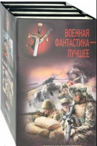 Книга Военная фантастика - лучшее