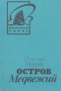 Книга Остров Медвежий