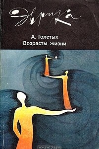 Книга Возрасты жизни