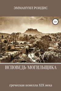 Книга Исповедь могильщика