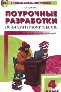 Книга Литературное чтение. 4 класс. Поурочные разработки