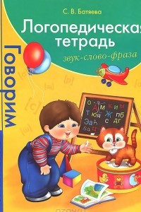 Книга Логопедическая тетрадь. Звук. Слово. Фраза