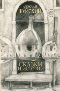 Книга Сказки и истории