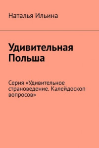 Книга Удивительная Польша. Серия «Удивительное страноведение. Калейдоскоп вопросов»