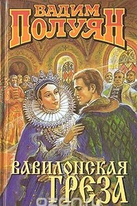 Книга Вавилонская греза