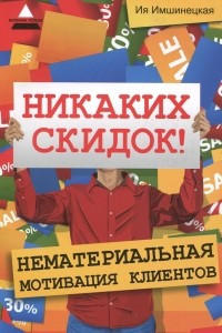 Книга Никаких скидок! Нематериальная мотивация клиентов