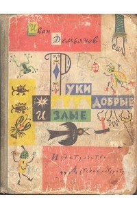 Книга Руки добрые и злые