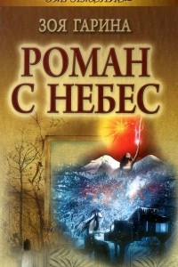 Книга Роман с небес