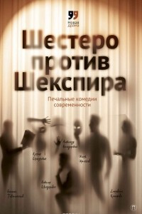 Книга Шестеро против Шекспира. Печальные комедии современности