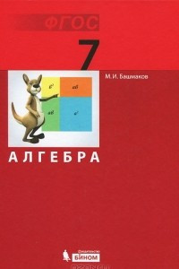 Книга Алгебра. 7 класс