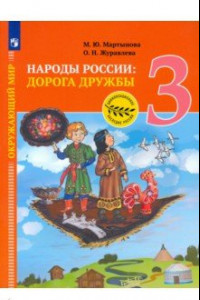 Книга Окружающий мир. 3 класс. Народы России: дорога дружбы. Ярмарка мастеров России. ФГОС