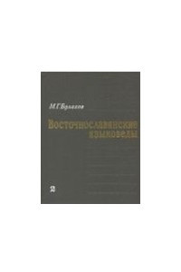 Книга Восточнославянские языковеды. Том 2 (А–К)