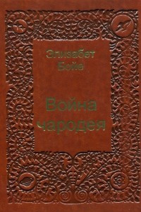 Книга Война чародея