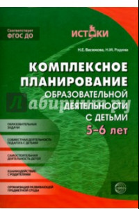 Книга Комплексное планирование образовательной деятельности с детьми 5-6 лет. ФГОС ДО