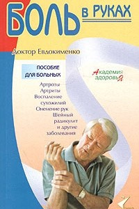 Книга Боль в руках