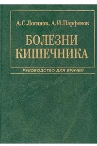 Книга Болезни кишечника. Руководство для врачей