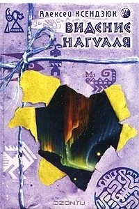 Книга Видение нагуаля