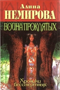 Книга Война проклятых. Хроники бессмертных