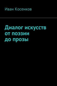 Книга Диалог искусств от поэзии до прозы