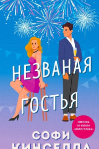 Книга Незваная гостья