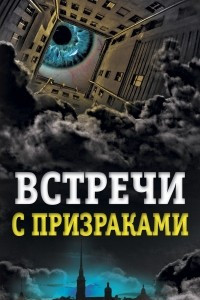 Книга Встречи с призраками