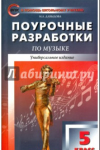 Книга Музыка. 5 класс. Поурочные разработки. Универсальное издание. ФГОС