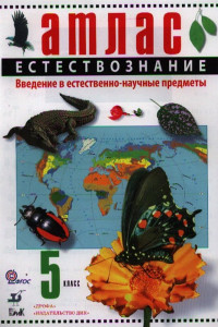 Книга Естествознание. 5 класс. Введение в естественно-научные предметы. Атлас