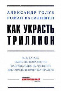 Книга Как украсть триллион