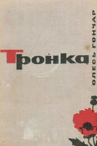 Книга Тронка