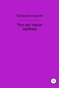 Книга Что же такое любовь