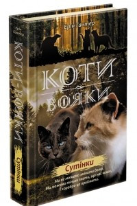 Книга Коти-вояки. Нове пророцтво. Книга 5. Сутінки