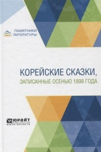 Книга Корейские сказки, записанные осенью 1898 года