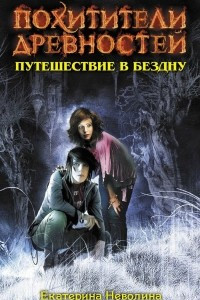 Книга Путешествие в бездну