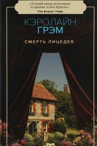 Книга Смерть лицедея