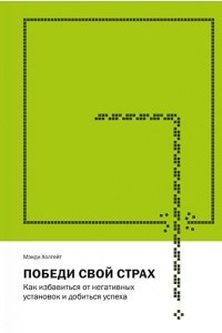 Книга Победи свой страх. Как избавиться от негативных установок и добиться успеха