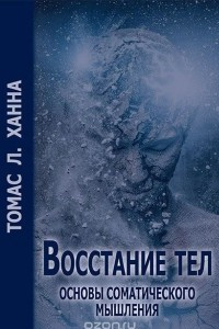 Книга Восстание тел. Основы соматического мышления