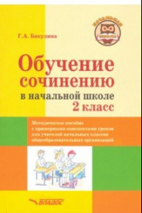 Книга Обучение сочинению в начальной школе. 2 класс. Методическое пособие с примерными конспектами уроков