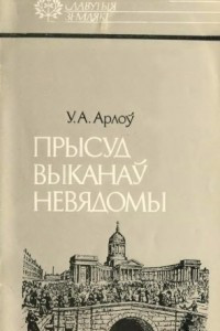 Книга Прысуд выканаў невядомы: Ігнат Грынявіцкі