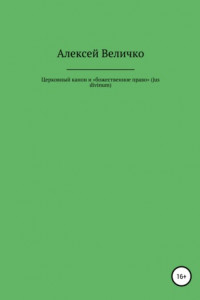 Книга Церковный канон и «божественное право» (jus divinum)