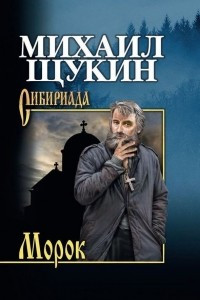 Книга Морок