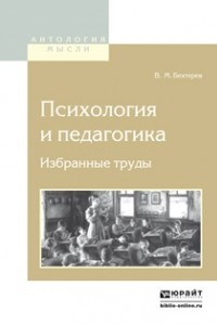 Книга Психология и педагогика. Избранные труды