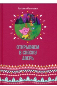 Книга Открываем в сказку дверь