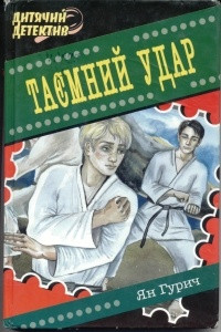 Книга Таємний Удар