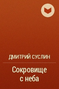 Книга Сокровище с неба