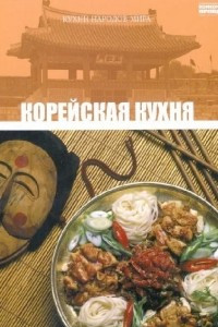 Книга Том 20. Корейская кухня