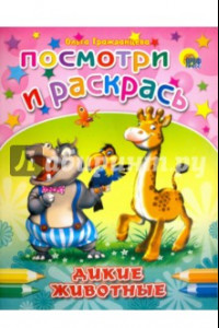 Книга Посмотри и раскрась. Дикие животные