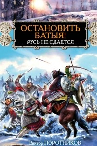 Книга Остановить Батыя! Русь не сдается