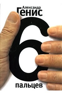 Книга 6 пальцев