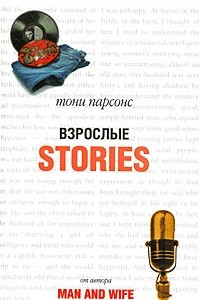 Книга Взрослые истории