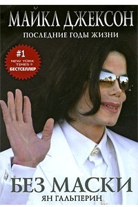 Книга Без маски. Майкл Джексон. Последние годы жизни